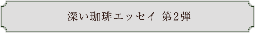 深い珈琲エッセイ 第２弾