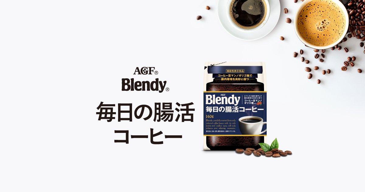 ブレンディ®」毎日の腸活コーヒー｜いつでもふぅ ＡＧＦ