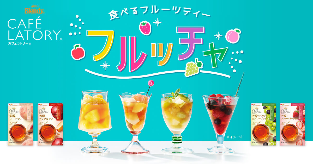 ブレンディ®カフェラトリー®」│見つけよう！推しフルッチャキャンペーン｜いつでもふぅ AGF