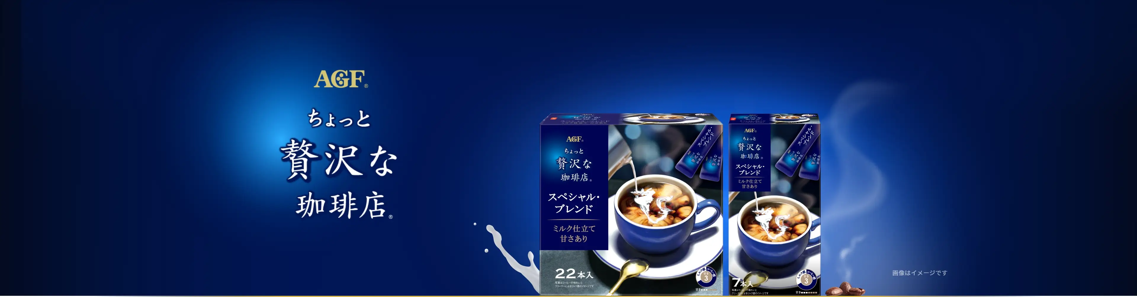 AGF® ちょっと贅沢な珈琲店®