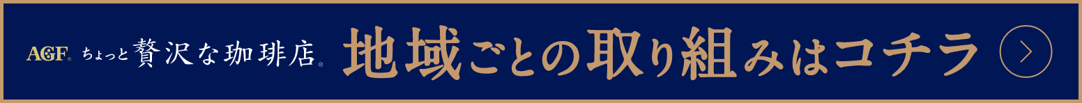 地域ごとの取り組みはコチラ