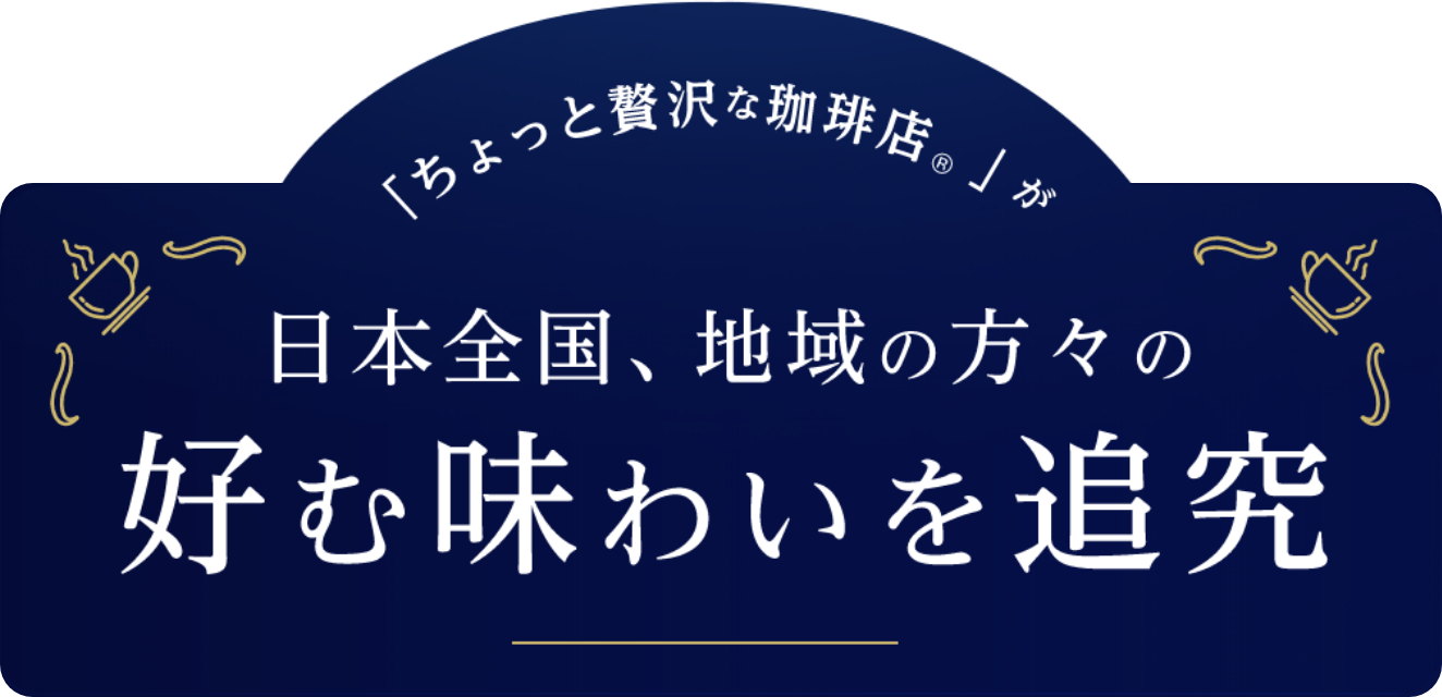 「ちょっと贅沢な珈琲店®︎」が日本全国、地域の方々の好む味わいを追究