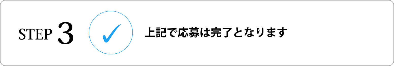 STEP 3：上記で応募は完了となります。