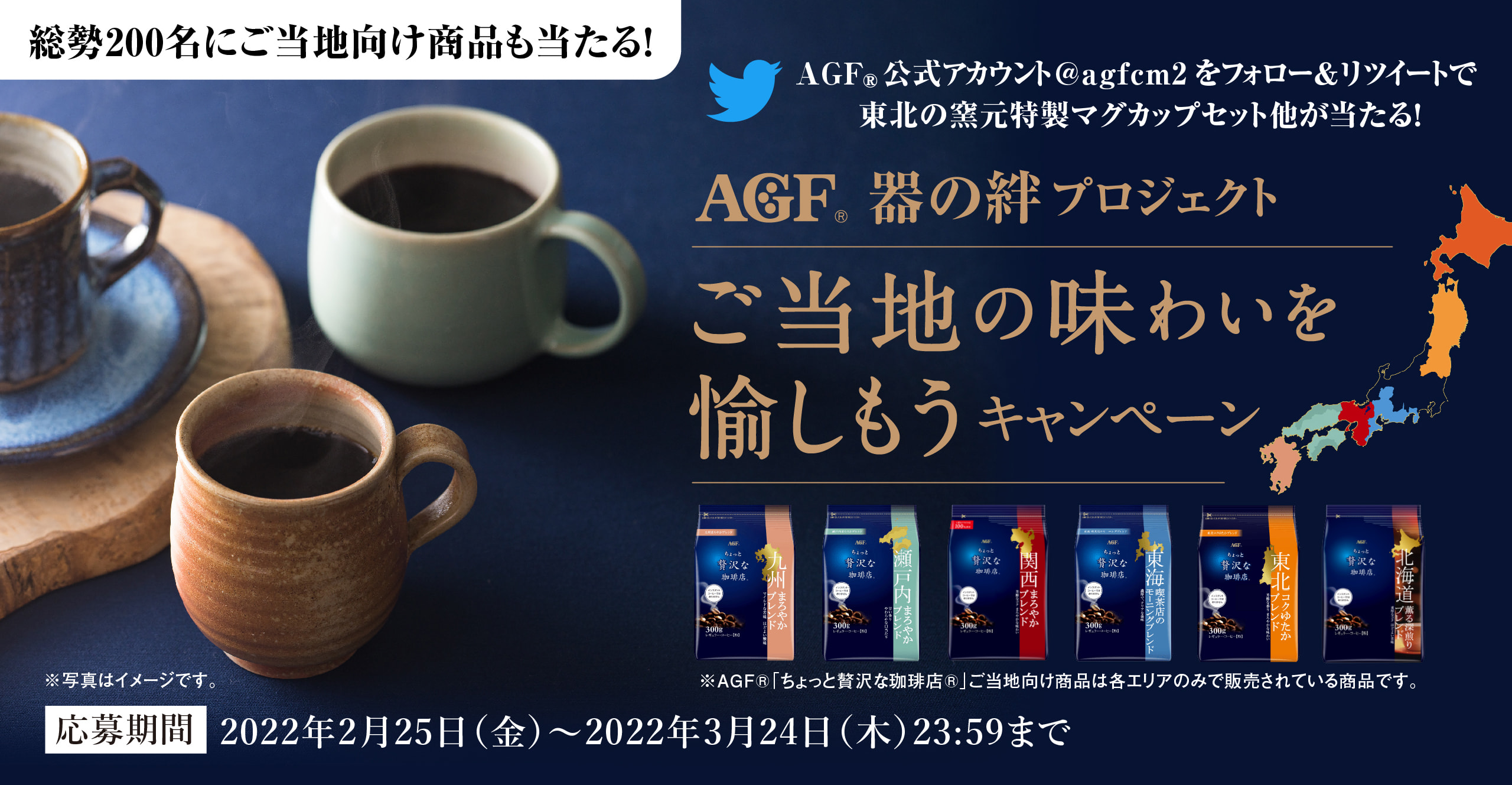 総勢200名にご当地向け商品も当たる！ＡＧＦ®公式アカウント@agfcm2をフォロー＆リツイートで、東北の窯元特製マグカップセット他が当たる！ご当地の味わいを愉しもうキャンペーン