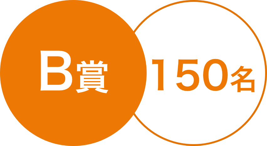 B賞／150名