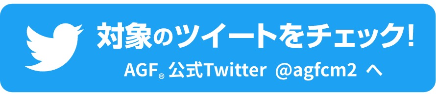 対象のツイートをチェック！ＡＧＦ®公式ツイッター　@agfcm2へ