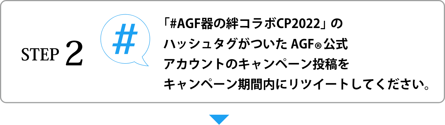 STEP 2：「#AGF器の絆コラボCP2022」のハッシュタグがついたＡＧＦ®公式アカウントのキャンペーン投稿をキャンペーン期間内にリツィートしてください。