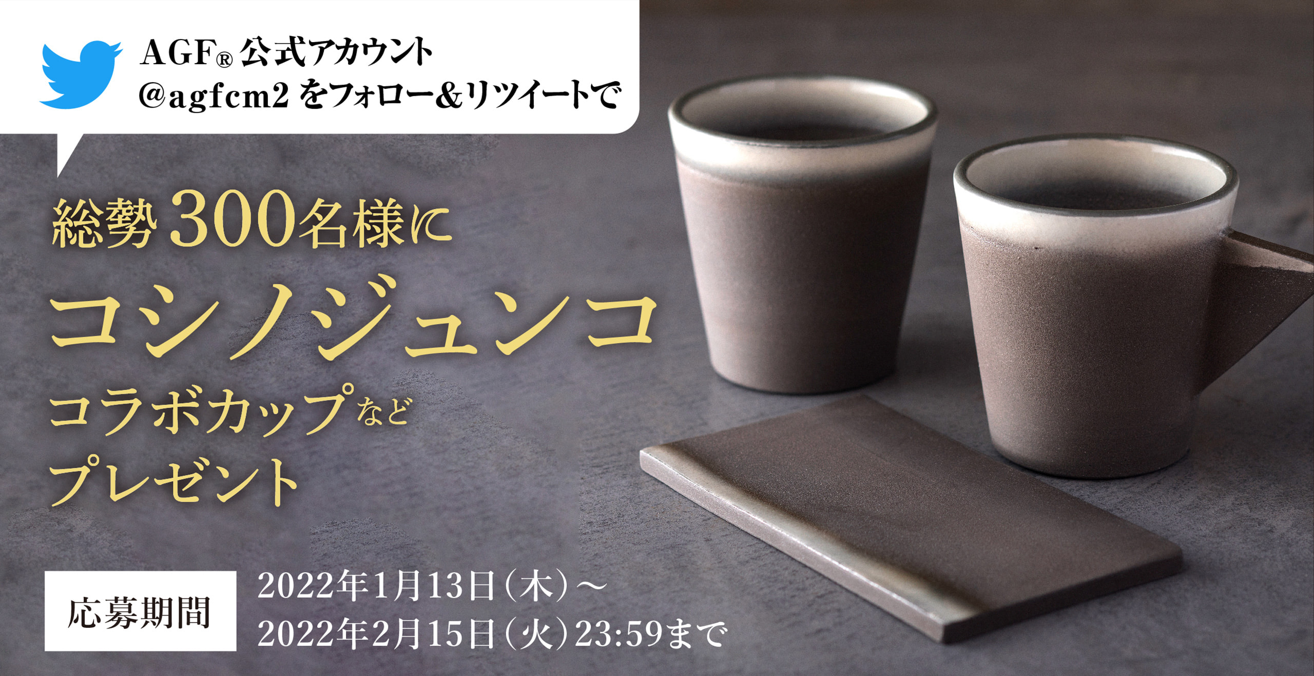 ＡＧＦ®公式アカウント@agfcm2をフォロー＆リツイートで、総勢300名様にコシノジュンココラボカップなどプレゼント