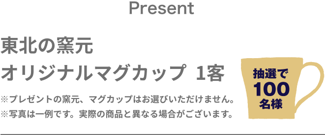 抽選で100名様に　東北の窯元　オリジナルマグカップ 1客 プレゼント