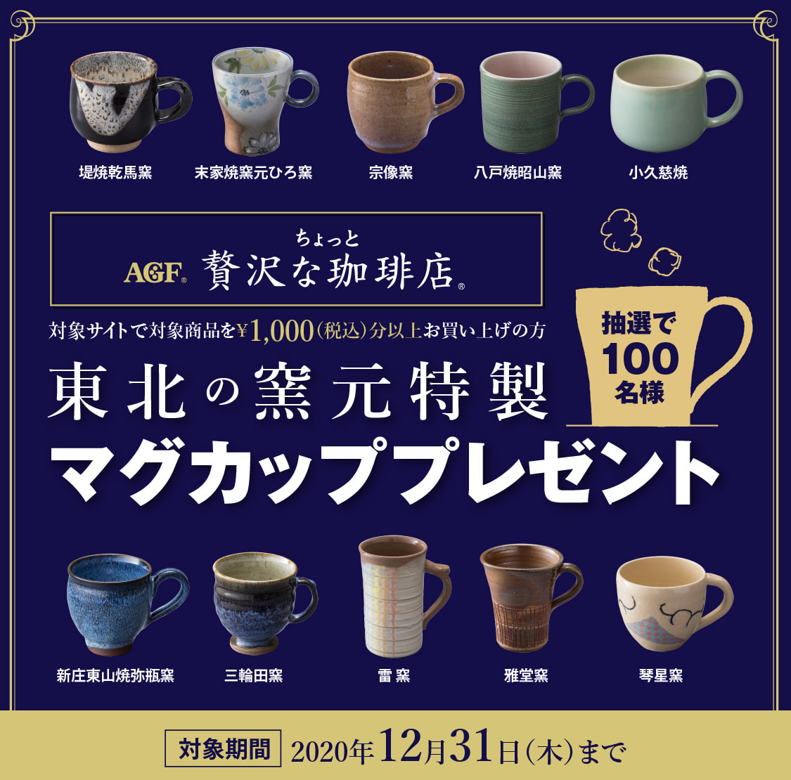 対象サイトで対象商品を¥1,000（税込）分以上お買い上げの方　抽選で100名様に東北の窯元特製マグカッププレゼント