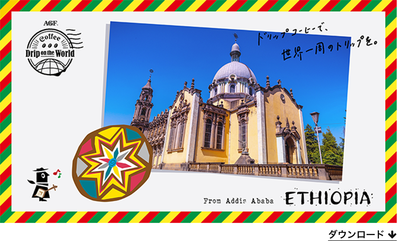 デジタルポストカード ethiopia