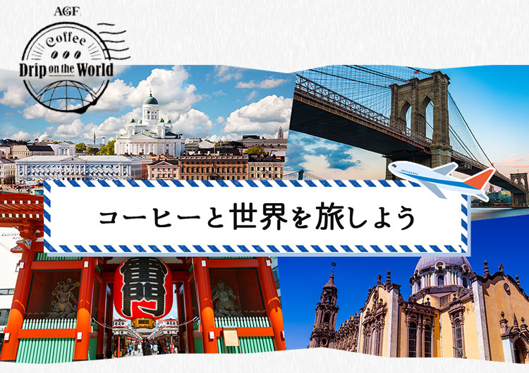 AGF®Assorted coffee drip on the world コーヒーと世界を旅しよう