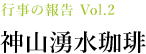 行事の報告 Vol.2 神山湧水珈琲