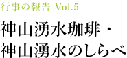 行事の報告 Vol.5 神山湧水珈琲・神山湧水のしらべ