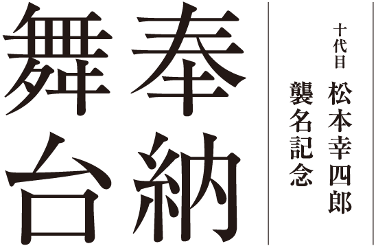 十代目 松本幸四郎 襲名記念 奉納舞台