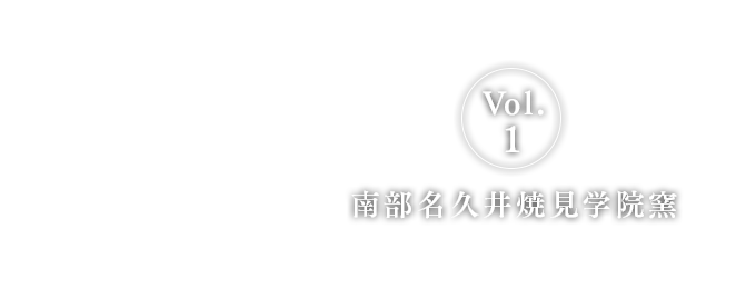 Vol.1 名久井焼見学院窯