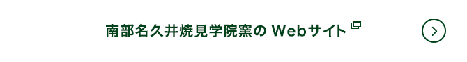 南部名久井焼見学院窯のWebサイト